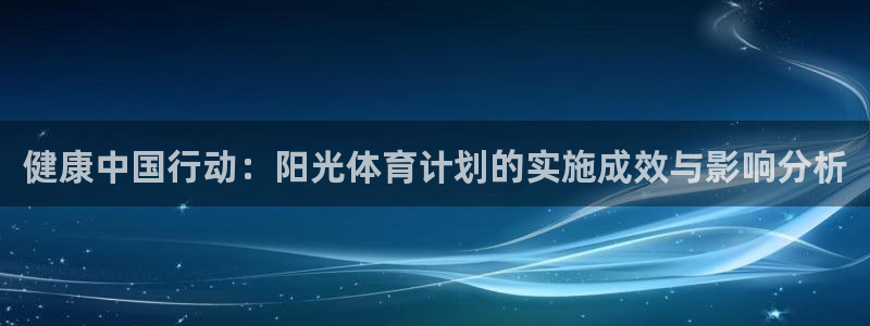 三亿体育网：健康中国行动：阳光体育计划的实施成效与影响分析