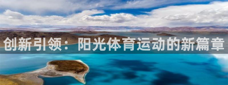 三亿体育登录：创新引领：阳光体育运动的新篇章