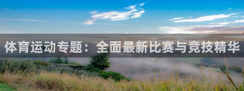 三亿体育：体育运动专题：全面最新比赛与竞技精华