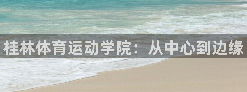 三亿体育网页版：桂林体育运动学院：从中心到边缘