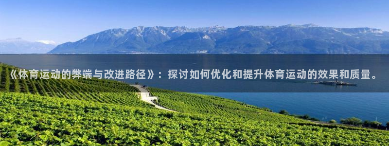 三亿体育登录：《体育运动的弊端与改进路径》：探讨如何优化和提升体育运动的效果和质量。