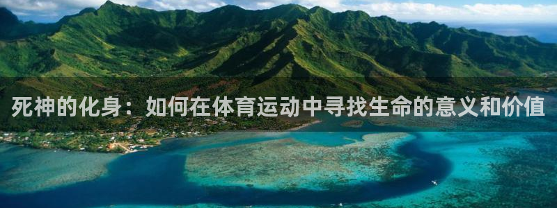 三亿体育：死神的化身：如何在体育运动中寻找生命的意义和价值